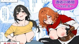 COMIC 憑依の時間 Vol.8【Yoshiのイラスト工房】