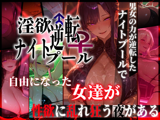 淫欲逆転ナイトプール  〜男女の力が逆転したナイトプールで自由になった女達が性欲に乱れ狂う夜がある〜【ぱるぱるむんむん】