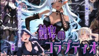 蝕宴のコラプティオ 大罪の淫魔が覚醒して世界が堕ちるまでの1ヶ月間・後編【しにもの】