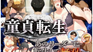 童貞転生 あのリーダーに転生して無双する【えち詩人】