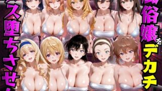 風俗嬢をデカチンでメス堕ちさせた話 オールスター編【もちもちさん】