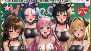 文化祭で常識改変！？アニマル喫茶！〜メスの本能剥き出しの本気交尾で全員種付けセックスする話〜【ToL〇VEる同人】【外出し失敗】