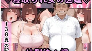 寝取られ女図鑑  楓【つらぬき丸】
