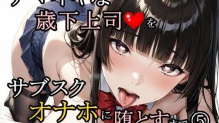 ナマイキな歳下上司をサブスクオナホに堕とすまで 5【さんぱーく】