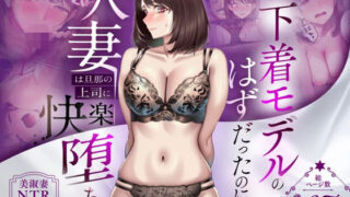 【NTR】「下着モデルのはずだったのに…」〜人妻は旦那の上司に快楽堕ちする〜【人妻専科】