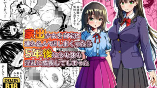 家出少女を自宅に連れ込んでHしまくったら5年後に心も体も淫乱に成長してしまった【ゆうやけボックス】