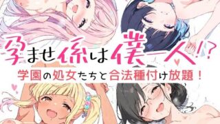 孕ませ係は僕一人！？  学園の処女たちと合法種付け放題！【えろばんす亭】