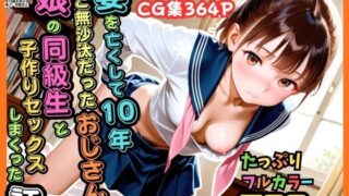 【500枚】妻を亡くして10年ご無沙汰だったおじさんが娘の同級生と子作りセックスしまくった話【女子校生】【ピストン工房】