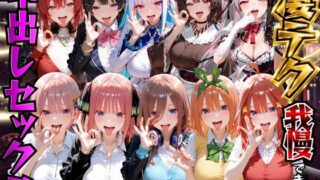 凄テク我慢できたら中出しSEX 2【もちもちさん】