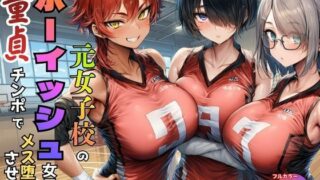 元女子校で王子様ポジだったボーイッシュ女子達を童貞チンポでメス堕ちさせた【黒糖サムライ】