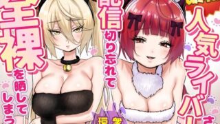 【朗報】人気ライバーさん 配信切り忘れて全裸を晒してしまう【P＆I】