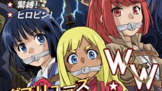 W＆W第14話「二人の女と海賊船」【夢かき屋】