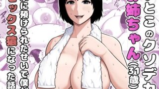 いとこのクソデカお姉ちゃん（31歳）の家に預けられたせいで僕がセックス猿になった話【アスタローサン】