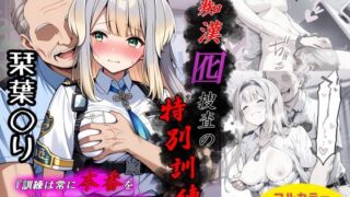 痴●囮捜査の特別訓練【Take】