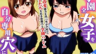 学園全女子を自分専用穴に！認識改変能力で最狂の公開ハーレム授業【hcom】