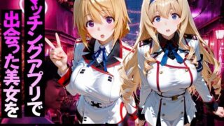 マッチングアプリで出会った美女をメス堕ちさせた話 I〇編【ガトーショコラ】