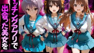 マッチングアプリで出会った美女をメス堕ちさせた話 涼○ハルヒの憂鬱編【ガトーショコラ】