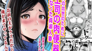 夫の出世のために上司の肉便器になった貞淑人妻【ピエトロ】