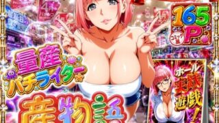 量産パチライター産物語『大手ホール会長とホールインLOVE』【あだぱちステーション】