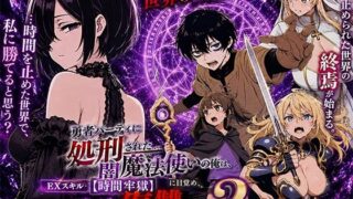 勇者パーティに処刑された闇魔法使いの俺は、EXスキル【時間牢獄】に目覚め、殺すより残酷な復讐をすることにした2【転生したらサークルだった】