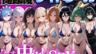 閉館後のナイトプールでひたすら中出しSEXした話 Vol.4【並木りさ】