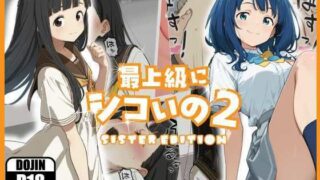 最上級にシコいの2-sister edition-【あるまん】