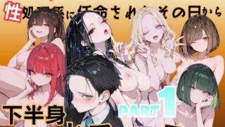 オレ、女しか居ない上場企業の性処理係に任命されたその日から下半身の乾くヒマがなくて困ってます。【メコ星☆彡】