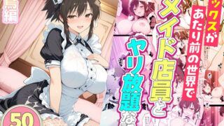 セックスが当たり前の世界でお気に入りのメイド店員とヤリ放題な話  飛鳥【ルーブル】