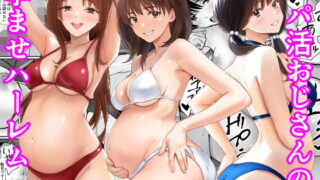 パパ活おじさんの孕ませハーレム【あられ堂】