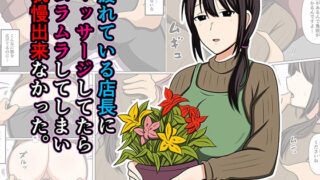 疲れている店長にマッサージしてたらムラムラしてしまい我慢出来なかった。【おばすこソウル】
