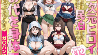 二次元ヒロインたちが俺の部屋を民泊利用するのでお代を身体で支払ってもらう ガ〇パン編【ぴーちかくてる】