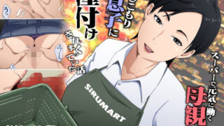 スーパーで元気に働く母親が引きこもり息子に種付けされまくっていた話【橙式部】