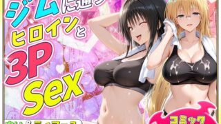 ジムに通うヒロインと3Pセックス〜古手川・ティアーユ編【ヒロイン絶頂】
