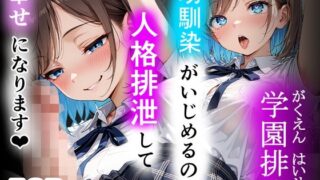 学園排泄  幼馴染がいじめるので人格排泄して幸せになります【性進精慰】