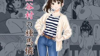 黒谷村の種馬儀式【ひめごと熟女】