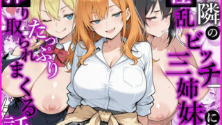 お隣の淫乱ビッチ三姉妹にたっぷり搾り取られまくる話【かにたま堂】