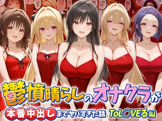 鬱憤晴らしのオナクラが本番中出しまでヤバすぎた話  ToL○VEる編【つぐみ】