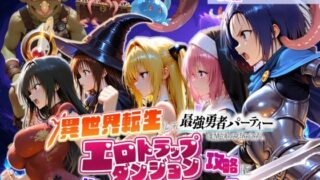 異世界転生して最強勇者パーティーを結成した私がエロトラップダンジョン攻略に失敗するわけがない！学生編【地下保管庫】