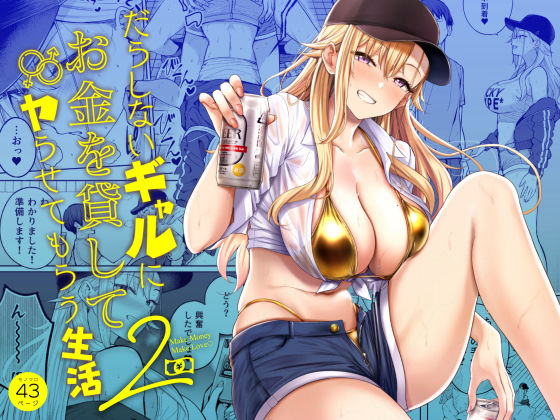 だらしないギャルにお金を貸してヤらせてもらう生活2【manymanyrain(雨暈郁太)】