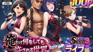 俺だけ何をしても許される世界seen3ライブ編【ぴんぴん丸】