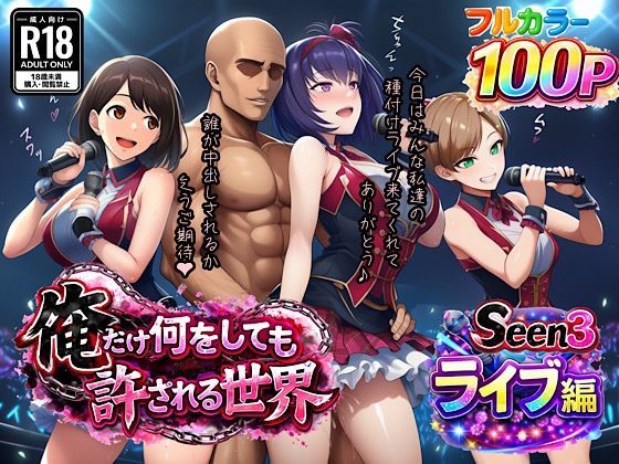 俺だけ何をしても許される世界seen3ライブ編【ぴんぴん丸】