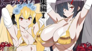 ゾンビハーレムライフ‐総集編I-【サークル影武者】