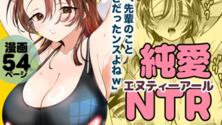 純愛NTR「俺、先輩のこと好きだったンスよねw」【轍のエビ】