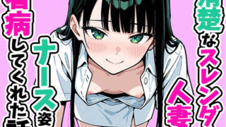 清楚なスレンダー人妻がナース姿で看病してくれた話【ぱぴぷぺ本舗】