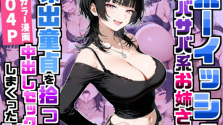 強気だけど面倒見がいいサバサバ系ボーイッシュお姉さんが家出童貞を拾って中出しセックスしまくった話【デリカリカ】