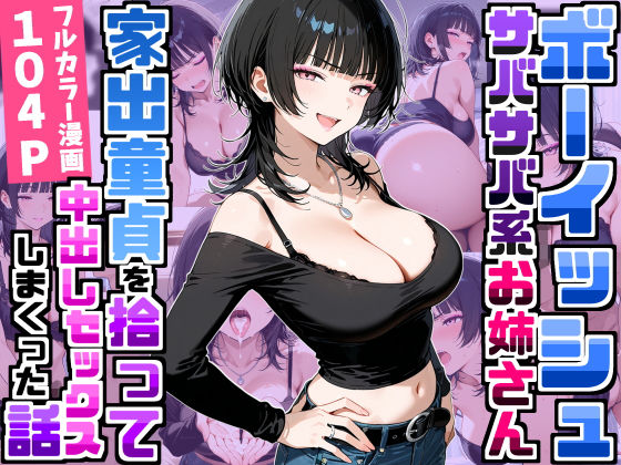 強気だけど面倒見がいいサバサバ系ボーイッシュお姉さんが家出童貞を拾って中出しセックスしまくった話【デリカリカ】