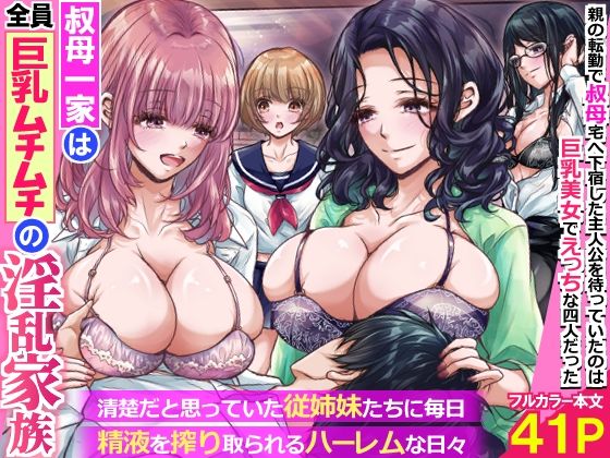 叔母一家は全員巨乳ムチムチの淫乱家族。清楚だと思っていた従姉妹たちに毎日精液を搾り取られるハーレムな日々〜【rbooks】