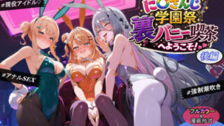 に〇さんじ学園祭 裏バニー喫茶へようこそ！ 後編【shimeKANA】