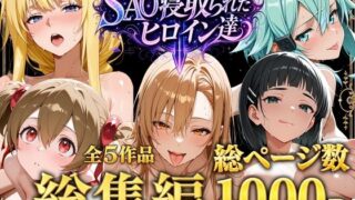 【総集編】SAO寝取られたヒロイン達【ストロベリーの木】