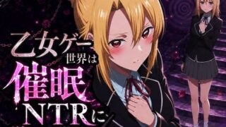 乙女ゲー世界の催●NTRに厳しい世界です【派遣社員】